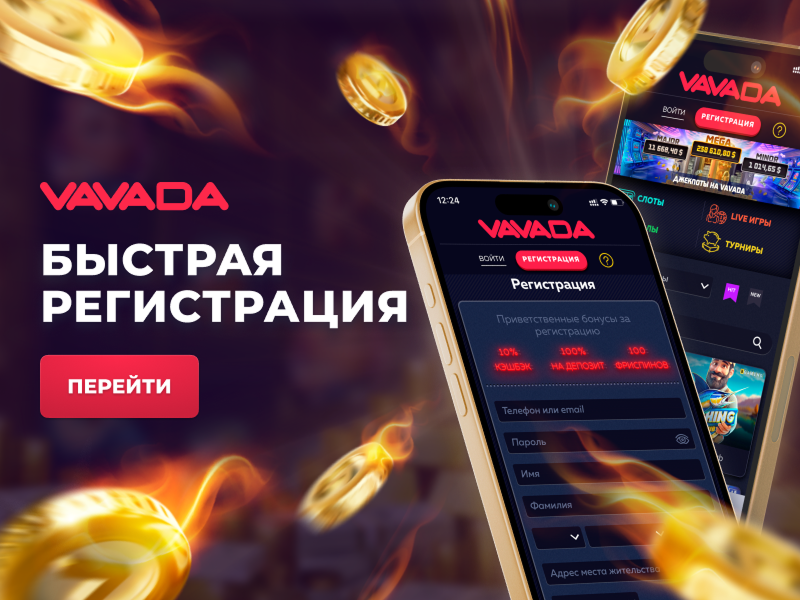Регистрация в Vavada